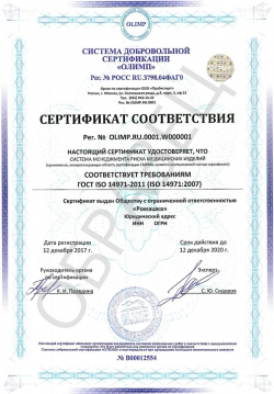 Образец сертификата соответствия ГОСТ ISO 14971-2011 (ISO 14971:2007)